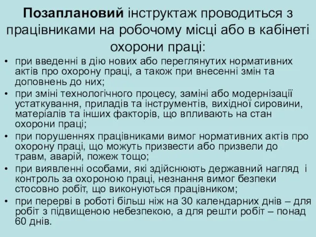 Позаплановий інструктаж проводиться з працівниками на робочому місці або в кабінеті охорони