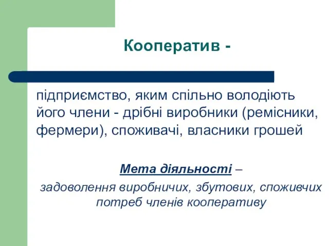 Кооператив - підприємство, яким спільно володіють його члени - дрібні виробники (ремісники,