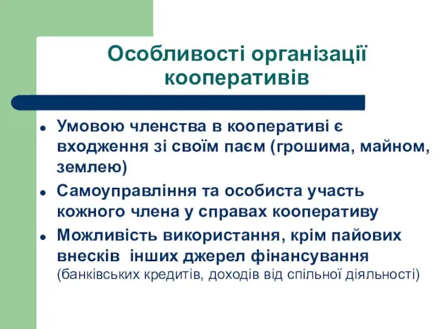 Особливості організації кооперативів Умовою членства в кооперативі є входження зі своїм паєм