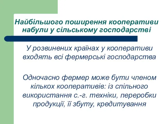 Найбільшого поширення кооперативи набули у сільському господарстві У розвинених країнах у кооперативи