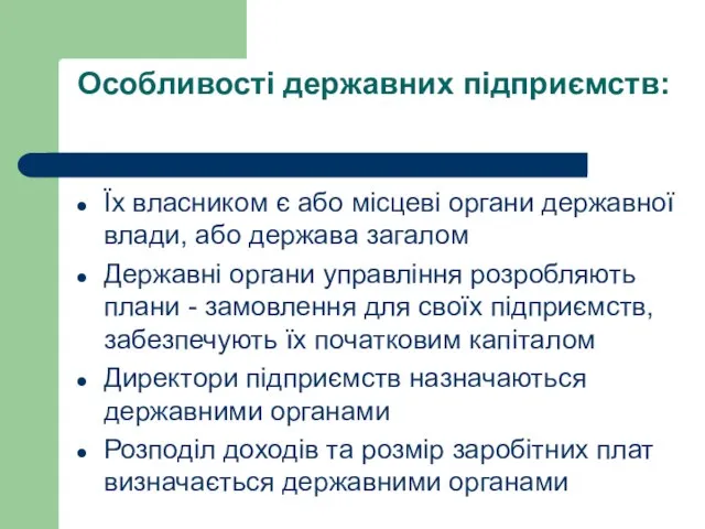 Особливості державних підприємств: Їх власником є або місцеві органи державної влади, або