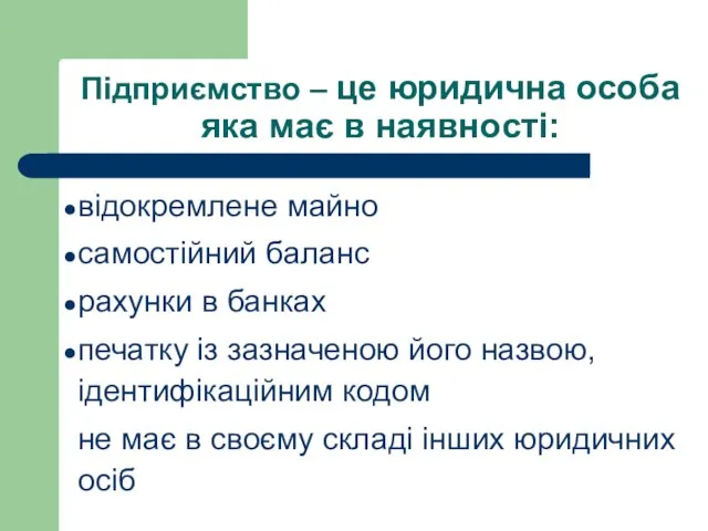 Підприємство – це юридична особа яка має в наявності: відокремлене майно самостійний