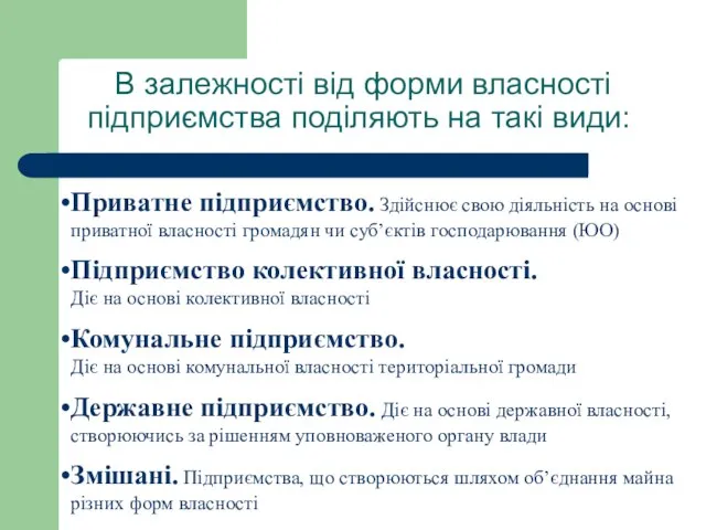 В залежності від форми власності підприємства поділяють на такі види: Приватне підприємство.