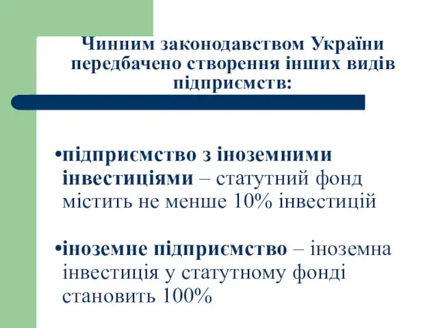 Чинним законодавством України передбачено створення інших видів підприємств: підприємство з іноземними інвестиціями