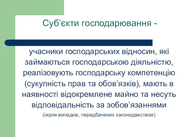 Суб’єкти господарювання - учасники господарських відносин, які займаються господарською діяльністю, реалізовують господарську