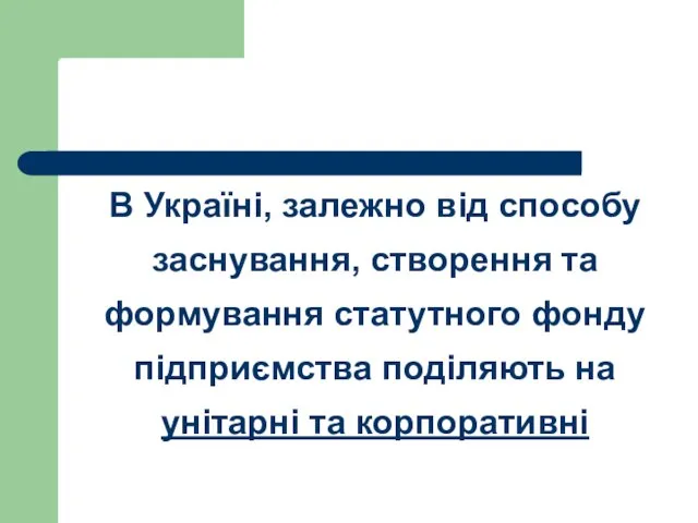 В Україні, залежно від способу заснування, створення та формування статутного фонду підприємства