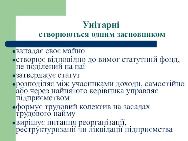 Унітарні створюються одним засновником вкладає своє майно створює відповідно до вимог статутний