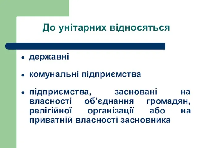 До унітарних відносяться державні комунальні підприємства підприємства, засновані на власності об’єднання громадян,