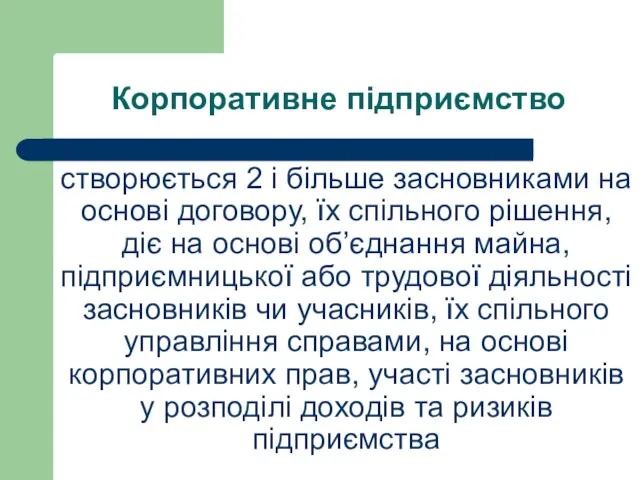 Корпоративне підприємство створюється 2 і більше засновниками на основі договору, їх спільного