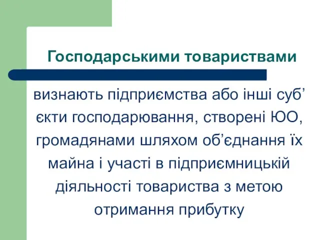 Господарськими товариствами визнають підприємства або інші суб’єкти господарювання, створені ЮО, громадянами шляхом