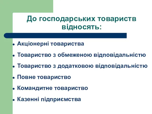 До господарських товариств відносять: Акціонерні товариства Товариство з обмеженою відповідальністю Товариство з