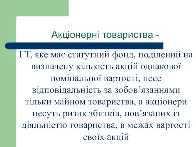 Акціонерні товариства - ГТ, яке має статутний фонд, поділений на визначену кількість