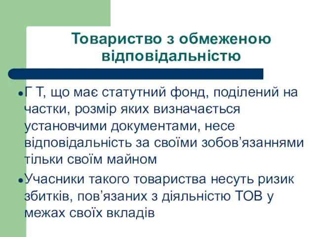 Товариство з обмеженою відповідальністю Г Т, що має статутний фонд, поділений на