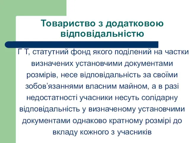 Товариство з додатковою відповідальністю Г Т, статутний фонд якого поділений на частки