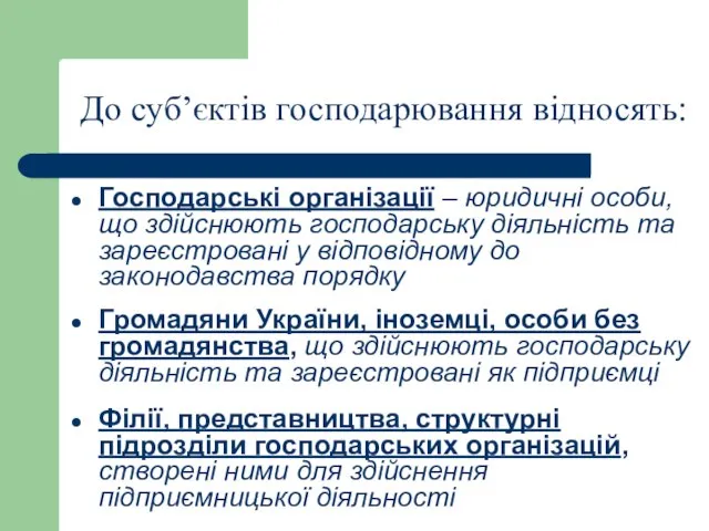 До суб’єктів господарювання відносять: Господарські організації – юридичні особи, що здійснюють господарську