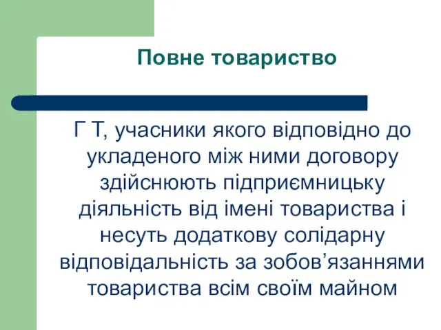 Повне товариство Г Т, учасники якого відповідно до укладеного між ними договору