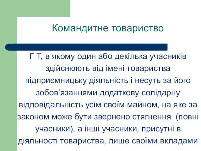 Командитне товариство Г Т, в якому один або декілька учасників здійснюють від