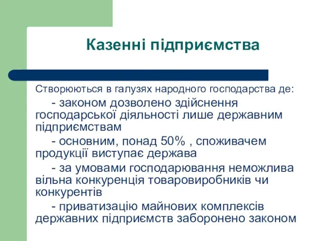 Казенні підприємства Створюються в галузях народного господарства де: - законом дозволено здійснення