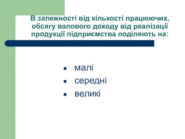 В залежності від кількості працюючих, обсягу валового доходу від реалізації продукції підприємства