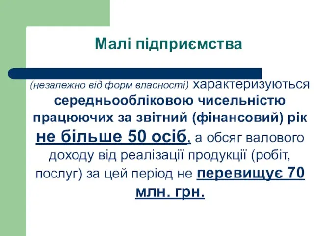 Малі підприємства (незалежно від форм власності) характеризуються середньообліковою чисельністю працюючих за звітний