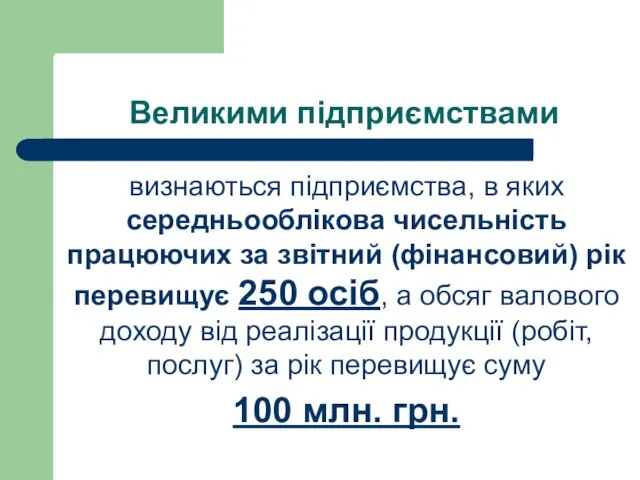 Великими підприємствами визнаються підприємства, в яких середньооблікова чисельність працюючих за звітний (фінансовий)