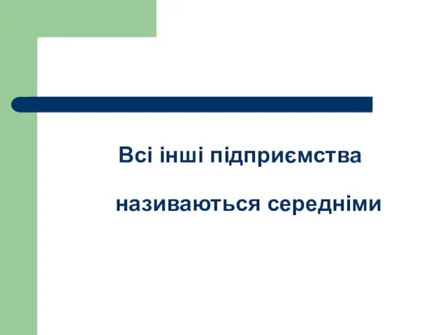 Всі інші підприємства називаються середніми