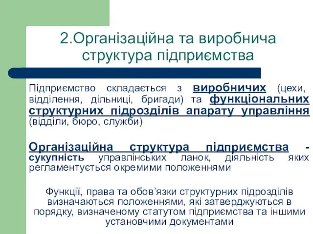 2.Організаційна та виробнича структура підприємства Підприємство складається з виробничих (цехи, відділення, дільниці,