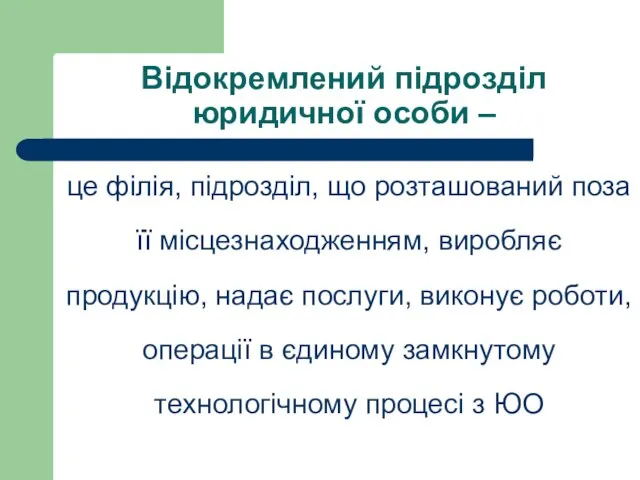 Відокремлений підрозділ юридичної особи – це філія, підрозділ, що розташований поза її