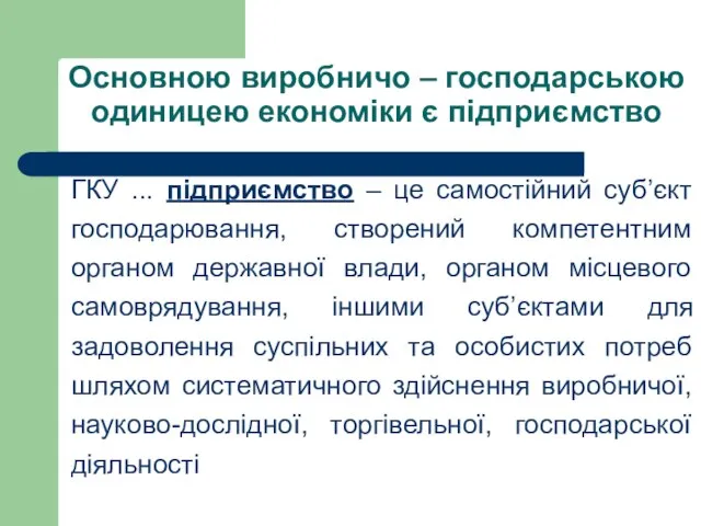 Основною виробничо – господарською одиницею економіки є підприємство ГКУ ... підприємство –