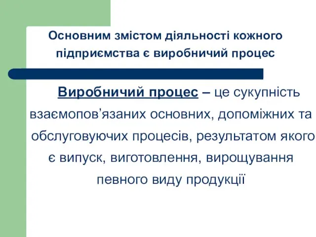 Виробничий процес – це сукупність взаємопов’язаних основних, допоміжних та обслуговуючих процесів, результатом