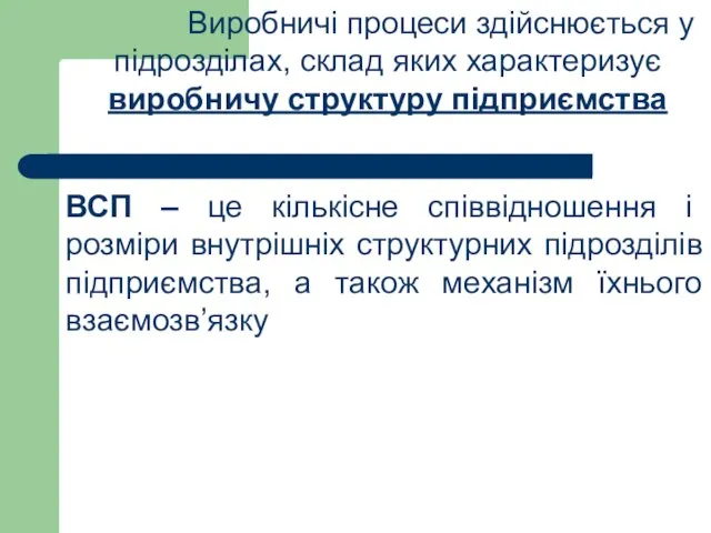 ВСП – це кількісне співвідношення і розміри внутрішніх структурних підрозділів підприємства, а