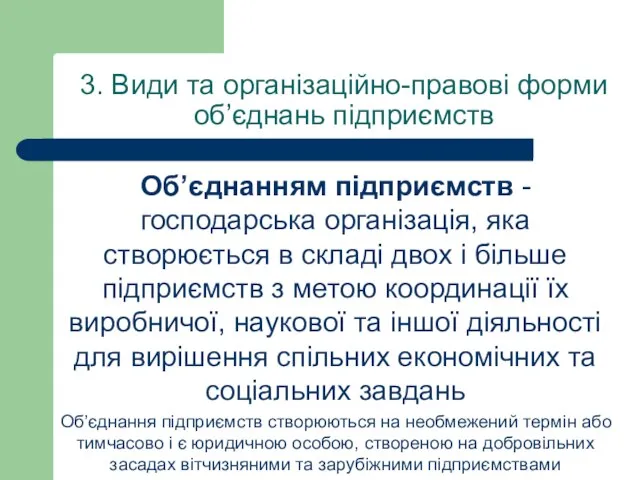 3. Види та організаційно-правові форми об’єднань підприємств Об’єднанням підприємств - господарська організація,