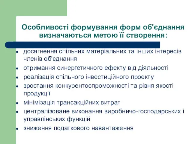 Особливості формування форм об'єднання визначаються метою її створення: досягнення спільних матеріальних та