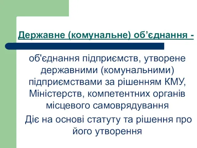 Державне (комунальне) об’єднання - об'єднання підприємств, утворене державними (комунальними) підприємствами за рішенням