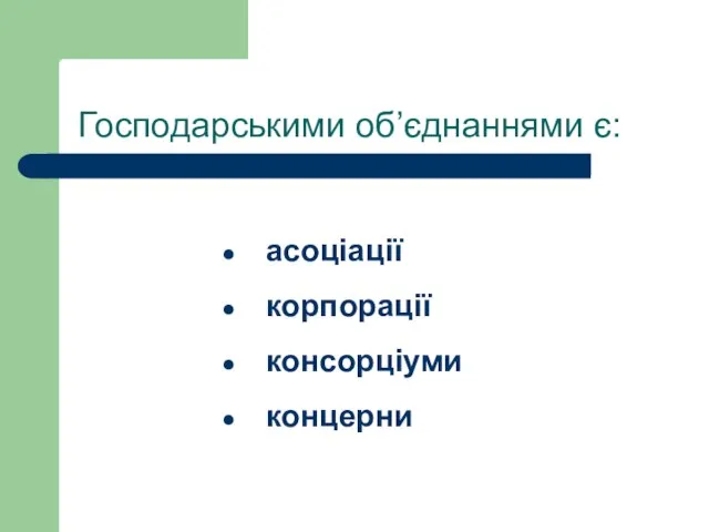 Господарськими об’єднаннями є: асоціації корпорації консорціуми концерни