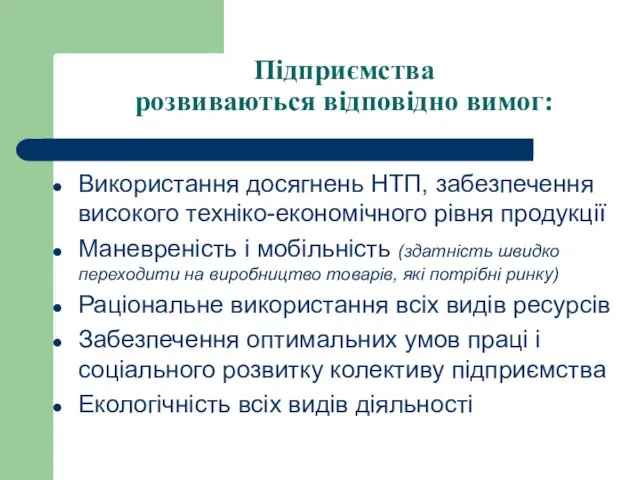 Підприємства розвиваються відповідно вимог: Використання досягнень НТП, забезпечення високого техніко-економічного рівня продукції