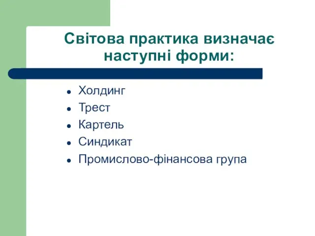 Світова практика визначає наступні форми: Холдинг Трест Картель Синдикат Промислово-фінансова група