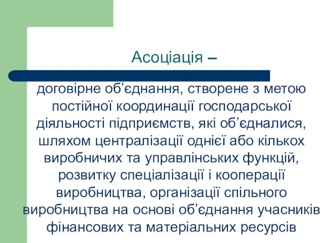 Асоціація – договірне об’єднання, створене з метою постійної координації господарської діяльності підприємств,