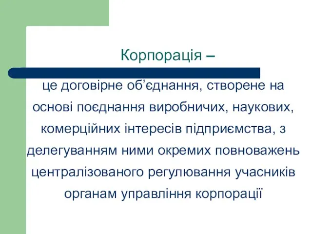 Корпорація – це договірне об’єднання, створене на основі поєднання виробничих, наукових, комерційних