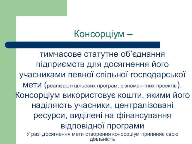 Консорціум – тимчасове статутне об’єднання підприємств для досягнення його учасниками певної спільної