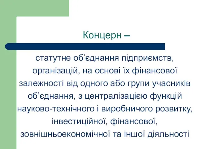 Концерн – статутне об’єднання підприємств, організацій, на основі їх фінансової залежності від