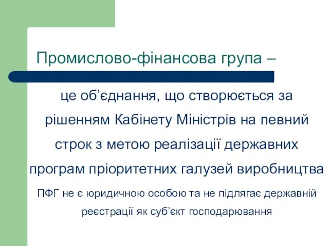 Промислово-фінансова група – це об’єднання, що створюється за рішенням Кабінету Міністрів на