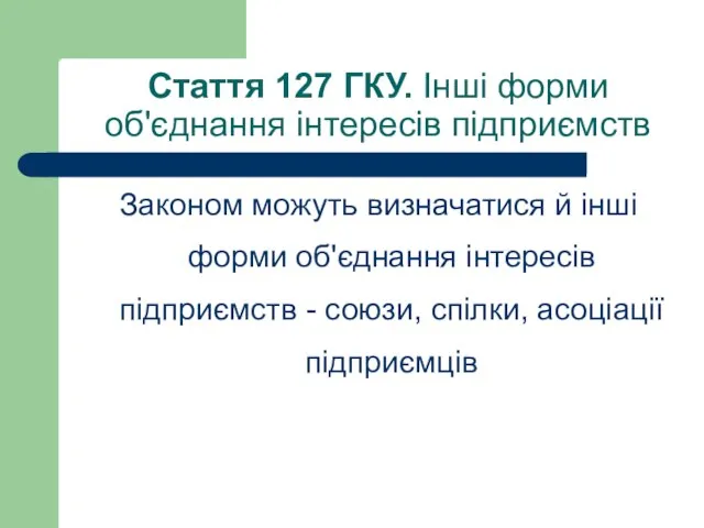 Стаття 127 ГКУ. Інші форми об'єднання інтересів підприємств Законом можуть визначатися й