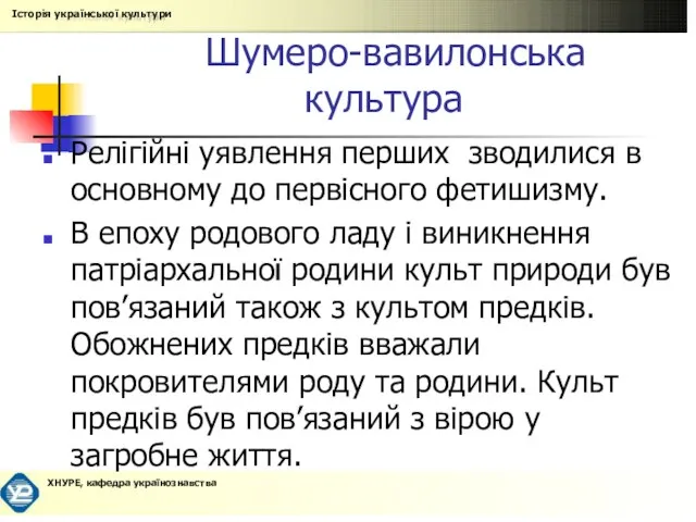 Шумеро-вавилонська культура Релігійні уявлення перших зводилися в основному до первісного фетишизму. В