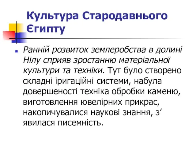 Культура Стародавнього Єгипту Ранній розвиток землеробства в долині Нілу сприяв зростанню матеріальної