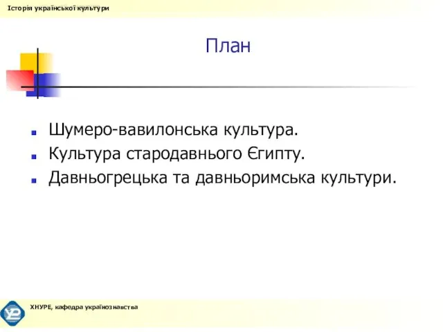 План Шумеро-вавилонська культура. Культура стародавнього Єгипту. Давньогрецька та давньоримська культури.