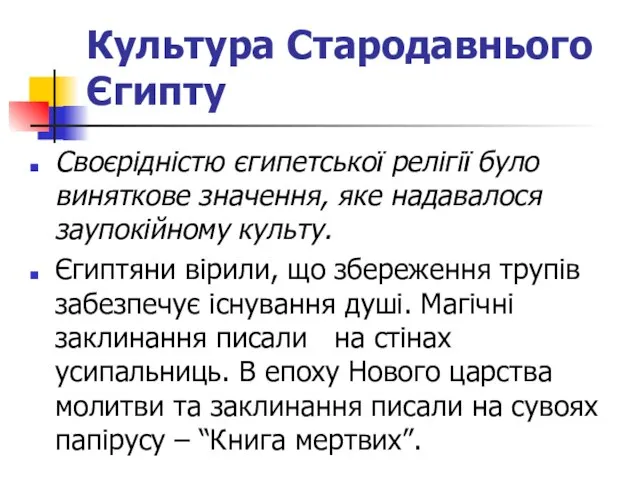 Культура Стародавнього Єгипту Своєрідністю єгипетської релігії було виняткове значення, яке надавалося заупокійному