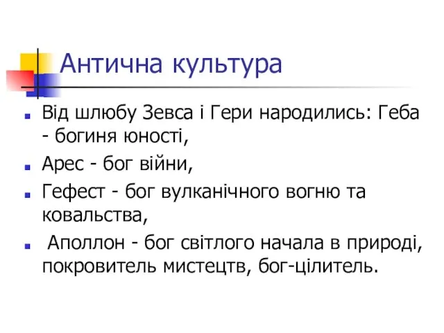 Антична культура Від шлюбу Зевса і Гери народились: Геба - богиня юності,