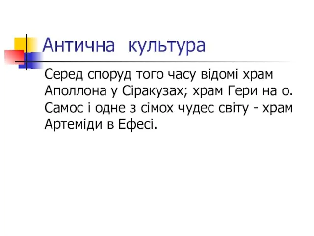 Антична культура Серед споруд того часу відомі храм Аполлона у Сіракузах; храм