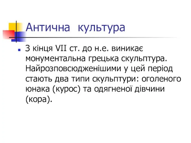 Антична культура З кінця VII ст. до н.е. виникає монументальна грецька скульптура.